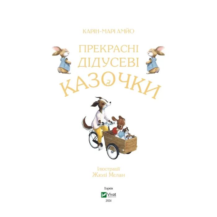 Книга Прекрасні дідусеві казочки - Карін-Марі Амйо Vivat (9786171703384) изображение 2