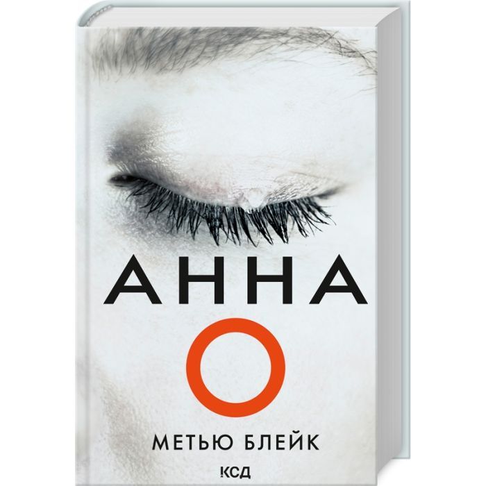 Книга Анна О - Метью Блейк КСД (9786171507883)