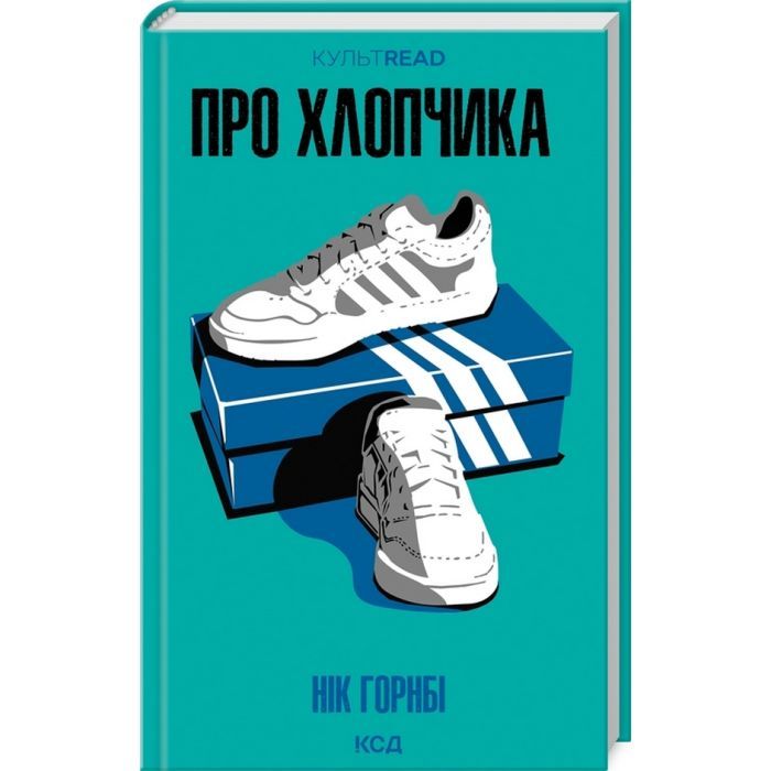 Книга Про хлопчика - Нік Горнбі КСД (9786171511293)