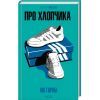Книга Про хлопчика - Нік Горнбі КСД (9786171511293)
