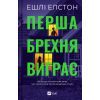 Книга Перша брехня виграє - Ешлі Елстон Vivat (9786171706415)