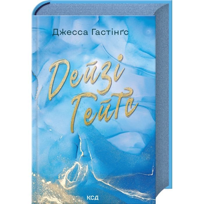 Книга Дейзі Гейтс. Книга 2 - Джесса Гастінґс КСД (9786171511101)