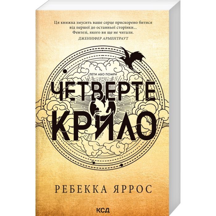 Книга Четверте крило. Емпіреї. Книга 1 - Ребекка Яррос КСД (9786171506220)