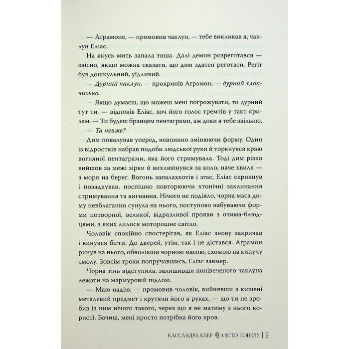 Книга Місто Попелу. Знаряддя Смерті. Книга 2 - Кассандра Клер Видавництво РМ (9786178426828) зображення 11