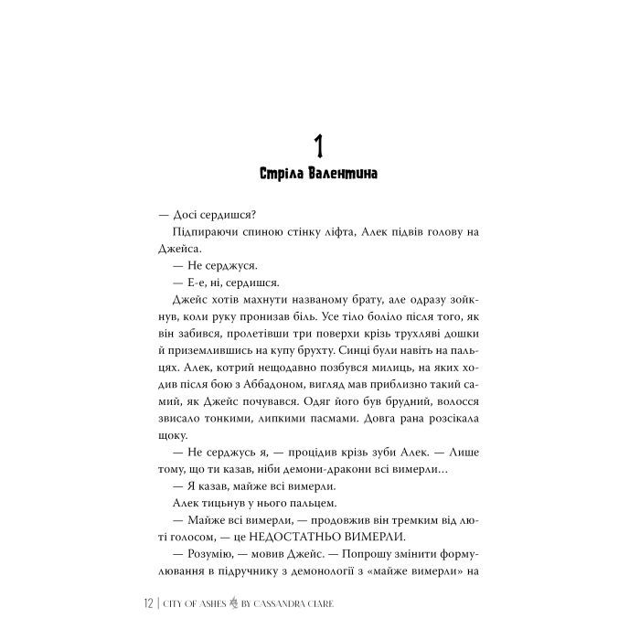 Книга Місто Попелу. Знаряддя Смерті. Книга 2 - Кассандра Клер Видавництво РМ (9786178426828) изображение 3