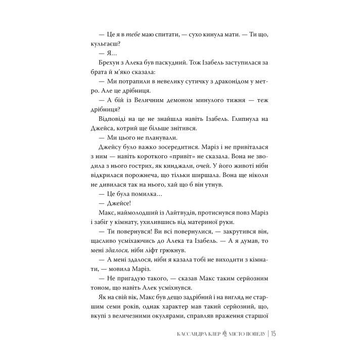 Книга Місто Попелу. Знаряддя Смерті. Книга 2 - Кассандра Клер Видавництво РМ (9786178426828) изображение 6