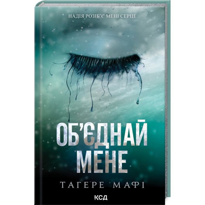 Книга Об'єднай мене. Новели. Книги 1.5 та 2.5 - Тагере Мафі КСД (9786171513419)