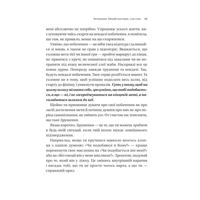 Книга Зрушення. Міняй погляди, а не себе - Тінкс Vivat (9786171706507) зображення 12
