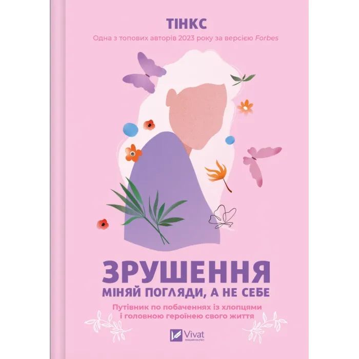 Книга Зрушення. Міняй погляди, а не себе - Тінкс Vivat (9786171706507)