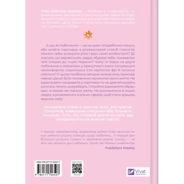 Книга Зрушення. Міняй погляди, а не себе - Тінкс Vivat (9786171706507) зображення 2