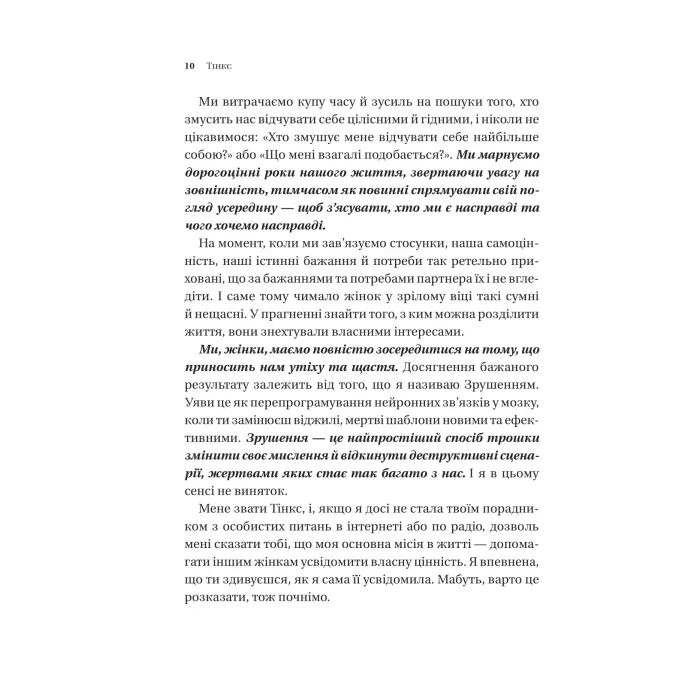 Книга Зрушення. Міняй погляди, а не себе - Тінкс Vivat (9786171706507) зображення 7