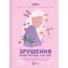 Книга Зрушення. Міняй погляди, а не себе - Тінкс Vivat (9786171706507)