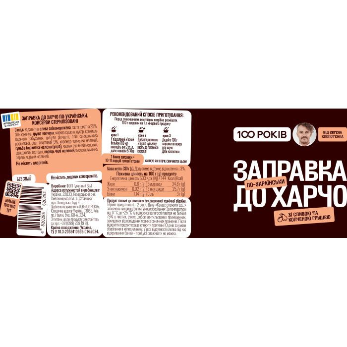 Соус 100 РОКІВ Заправка в пищу 330 г (4820285620252) изображение 2