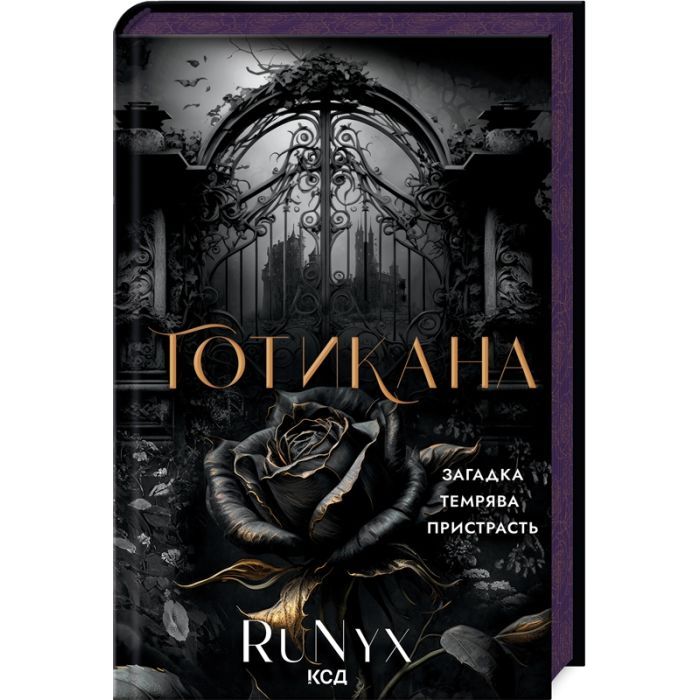 Книга Готикана - RuNyx КСД (9786171513075)