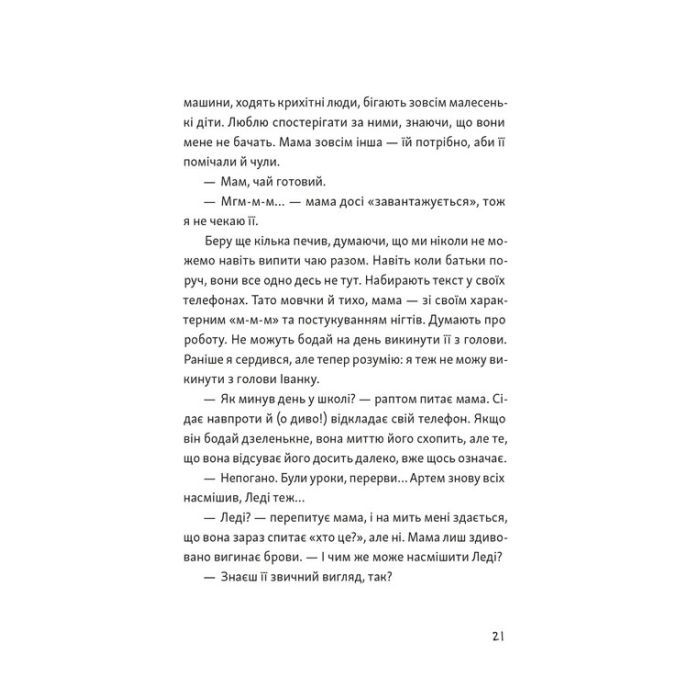 Книга Я напишу тобі завтра - Маруся Щербина Видавництво Старого Лева (9789664484753) зображення 11