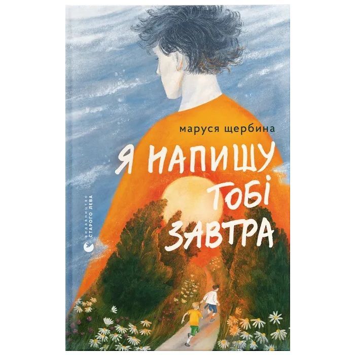 Книга Я напишу тобі завтра - Маруся Щербина Видавництво Старого Лева (9789664484753)