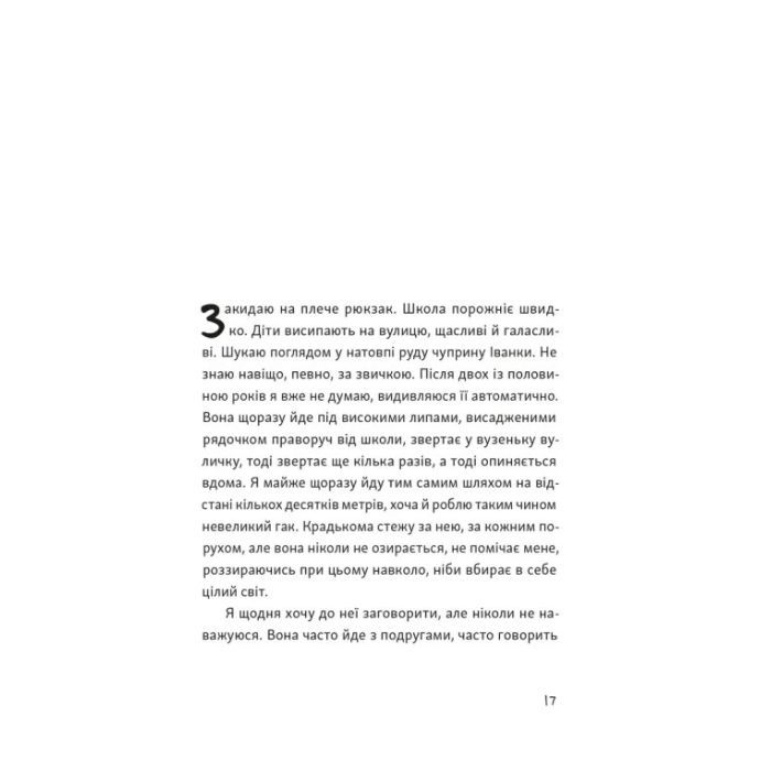 Книга Я напишу тобі завтра - Маруся Щербина Видавництво Старого Лева (9789664484753) зображення 7
