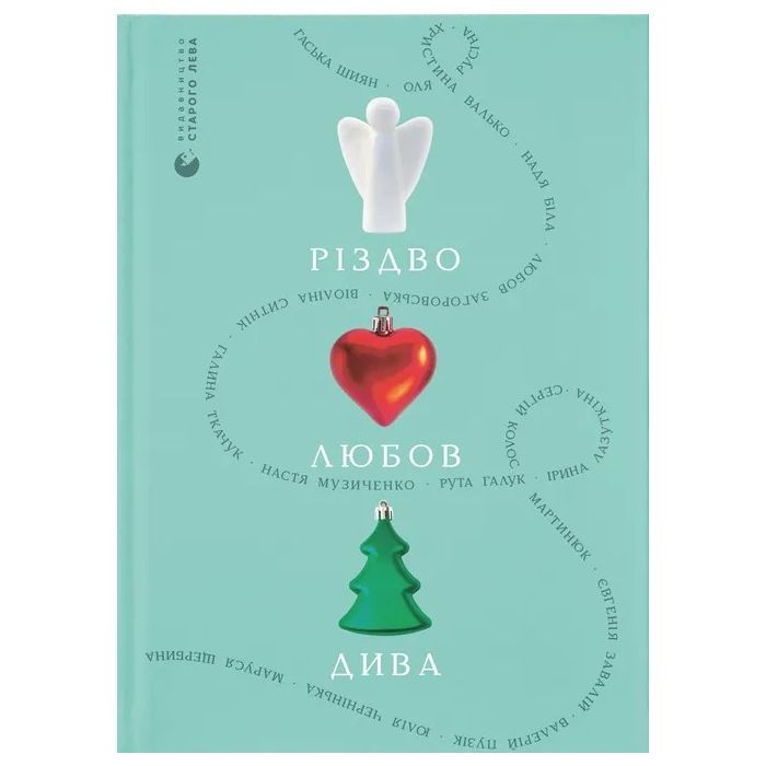 Книга Різдво. Любов. Дива Видавництво Старого Лева (9789664486085)