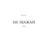 Книга Патрік Мелроуз. Не зважай. Книга 1 - Едвард Сент-Обін Фабула (9786170960764) изображение 4
