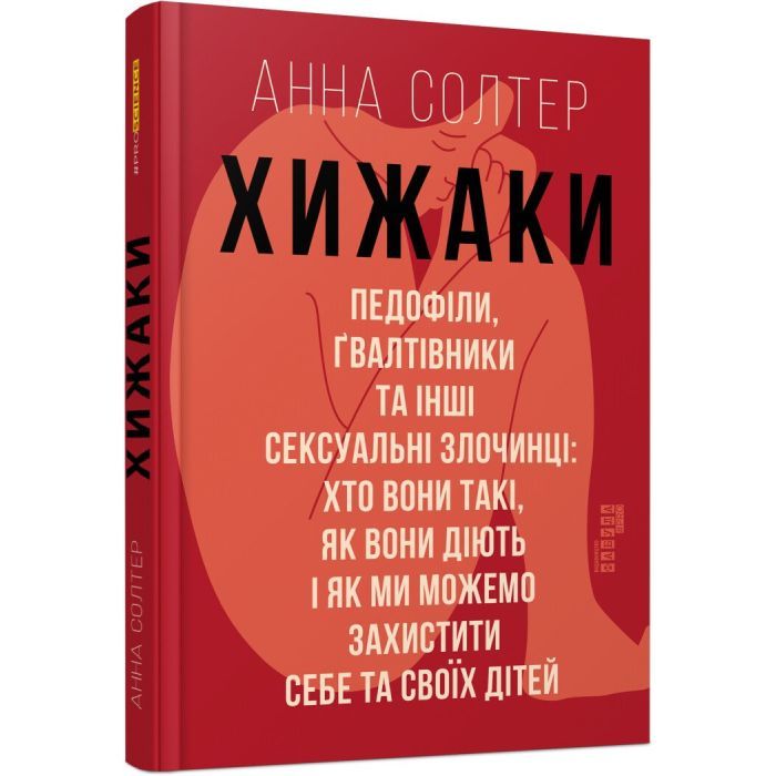 Книга Хижаки. Педофіли, ґвалтівники та інші сексуальні злочинці - Анна Солтер Фабула (9786170972484)