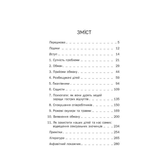 Книга Хижаки. Педофіли, ґвалтівники та інші сексуальні злочинці - Анна Солтер Фабула (9786170972484) изображение 3