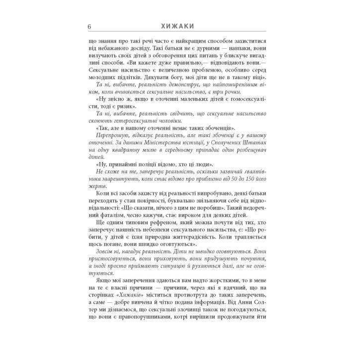 Книга Хижаки. Педофіли, ґвалтівники та інші сексуальні злочинці - Анна Солтер Фабула (9786170972484) изображение 5