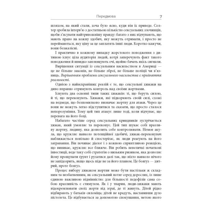 Книга Хижаки. Педофіли, ґвалтівники та інші сексуальні злочинці - Анна Солтер Фабула (9786170972484) изображение 6