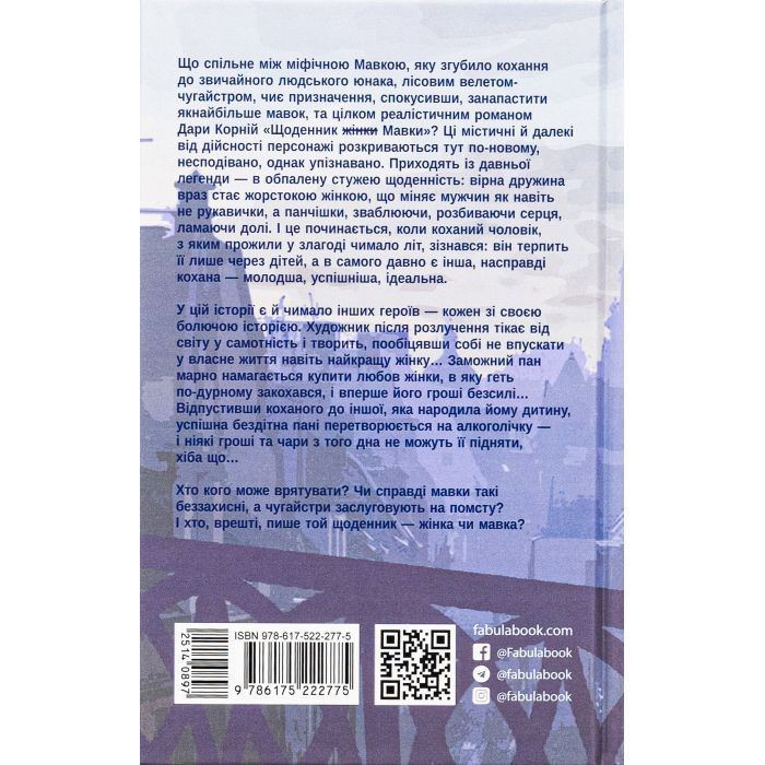 Книга Щоденник Мавки - Дара Корній Фабула (9786175222775) изображение 2