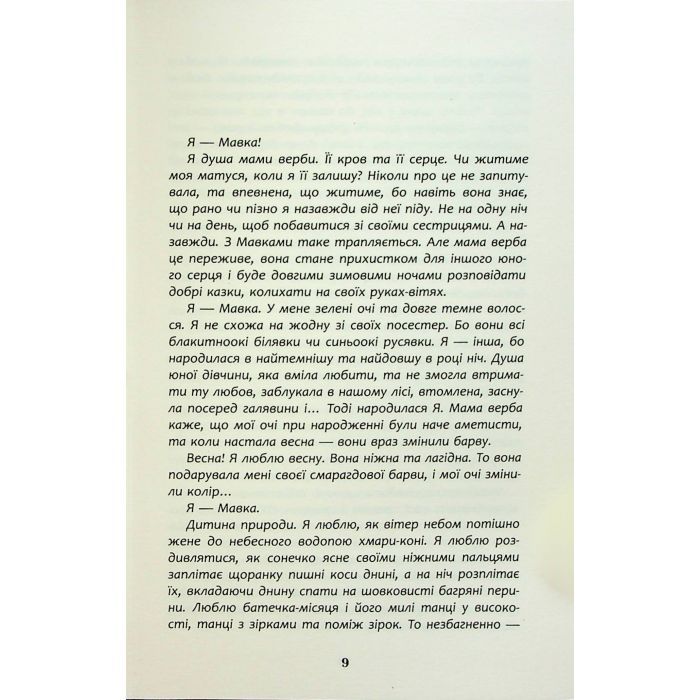 Книга Щоденник Мавки - Дара Корній Фабула (9786175222775) изображение 6