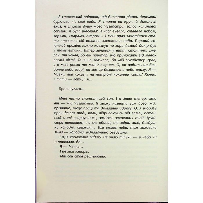 Книга Щоденник Мавки - Дара Корній Фабула (9786175222775) изображение 9