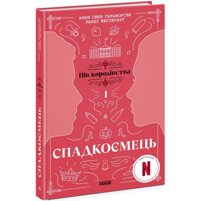 Книга Спадкоємець. Книга 1 - Анне Ґюнн Гальворсен, Ранді Фюґлегауґ Readberry (9786170981202)