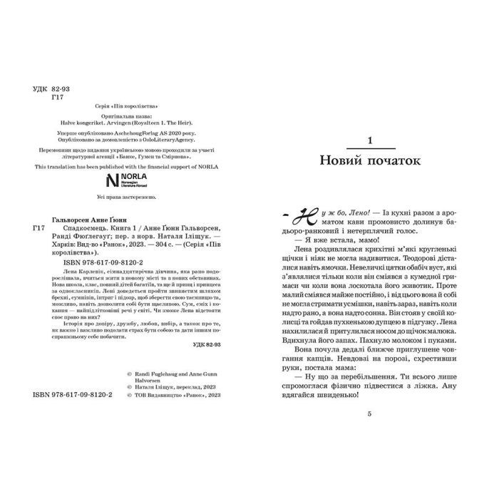 Книга Спадкоємець. Книга 1 - Анне Ґюнн Гальворсен, Ранді Фюґлегауґ Readberry (9786170981202) изображение 2