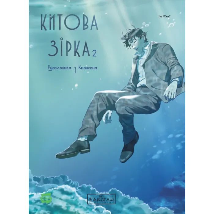 Комикс Китова зірка. Русалонька з Кьонсона. Том 2 - На Юнхі Varvar Publishing (9786170999153)