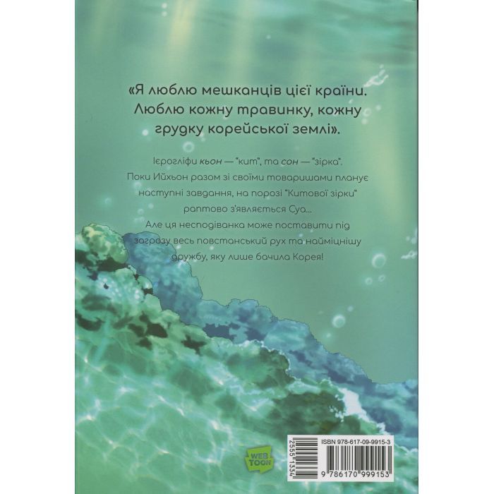 Комикс Китова зірка. Русалонька з Кьонсона. Том 2 - На Юнхі Varvar Publishing (9786170999153) изображение 2