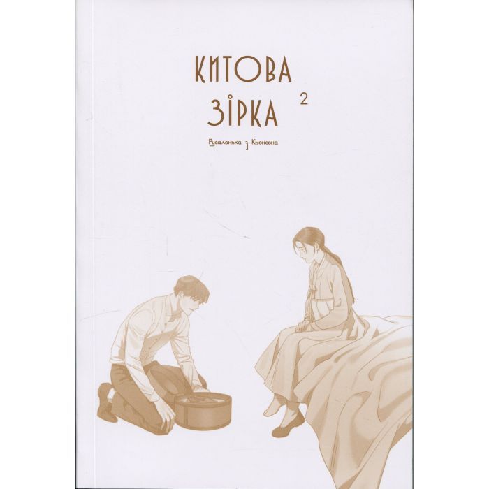 Комикс Китова зірка. Русалонька з Кьонсона. Том 2 - На Юнхі Varvar Publishing (9786170999153) изображение 3