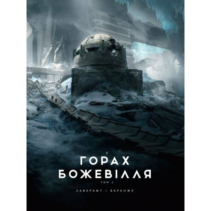 Книга У горах божевілля. Том 2 - Говард Філіпс Лавкрафт Varvar Publishing (9786170989093)