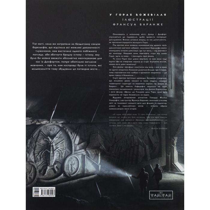 Книга У горах божевілля. Том 2 - Говард Філіпс Лавкрафт Varvar Publishing (9786170989093) изображение 2