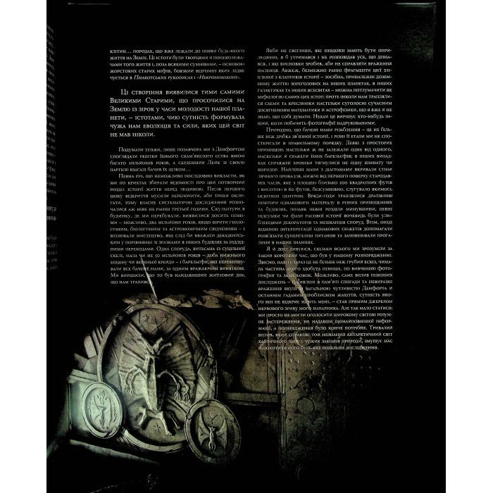 Книга У горах божевілля. Том 2 - Говард Філіпс Лавкрафт Varvar Publishing (9786170989093) изображение 8