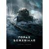 Книга У горах божевілля. Том 2 - Говард Філіпс Лавкрафт Varvar Publishing (9786170989093)