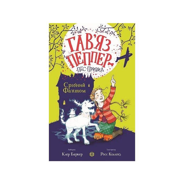Книга Гавяз Пеппер - пес-привид. Срібний Фантом. Книга 4 - Клер Баркер Жорж (9786178023522)