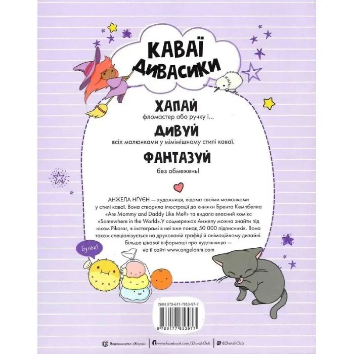 Книга Каваї. Дивасики - Анжела Нґуєн Жорж (9786177853977) зображення 2