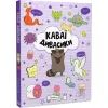 Книга Каваї. Дивасики - Анжела Нґуєн Жорж (9786177853977) зображення 3