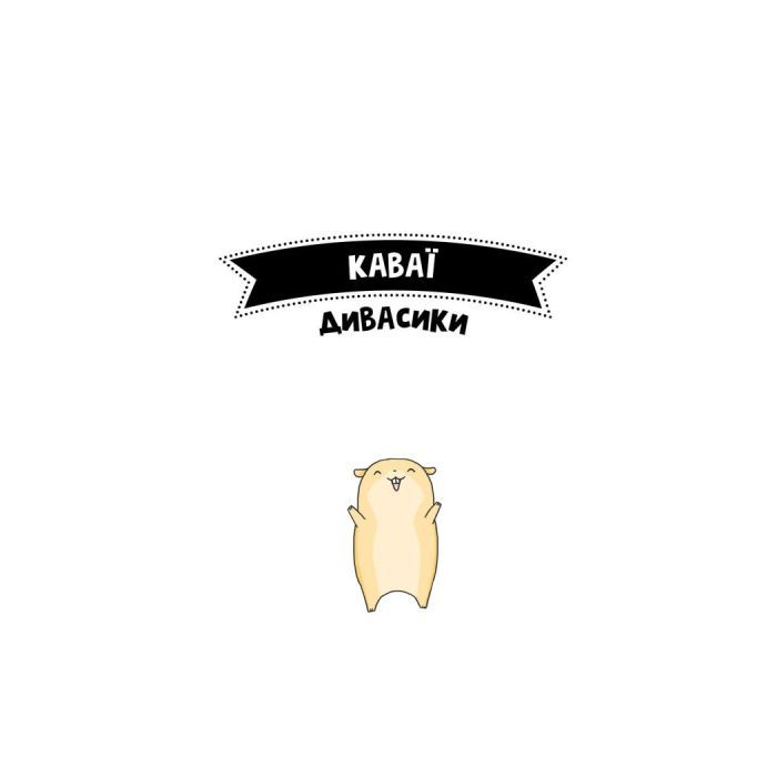 Книга Каваї. Дивасики - Анжела Нґуєн Жорж (9786177853977) зображення 4