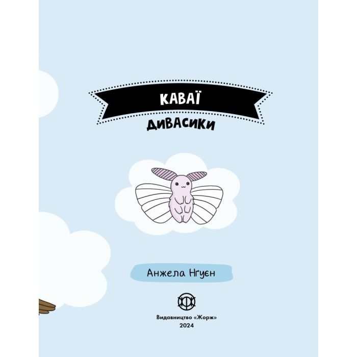 Книга Каваї. Дивасики - Анжела Нґуєн Жорж (9786177853977) зображення 6