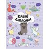 Книга Каваї. Дивасики - Анжела Нґуєн Жорж (9786177853977)