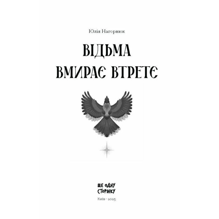 Книга Відьма вмирає втретє - Юлія Нагорнюк Ще одну сторінку (9786175225585) зображення 2