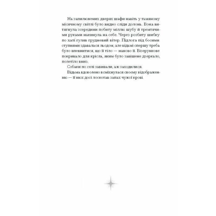 Книга Відьма вмирає втретє - Юлія Нагорнюк Ще одну сторінку (9786175225585) зображення 4