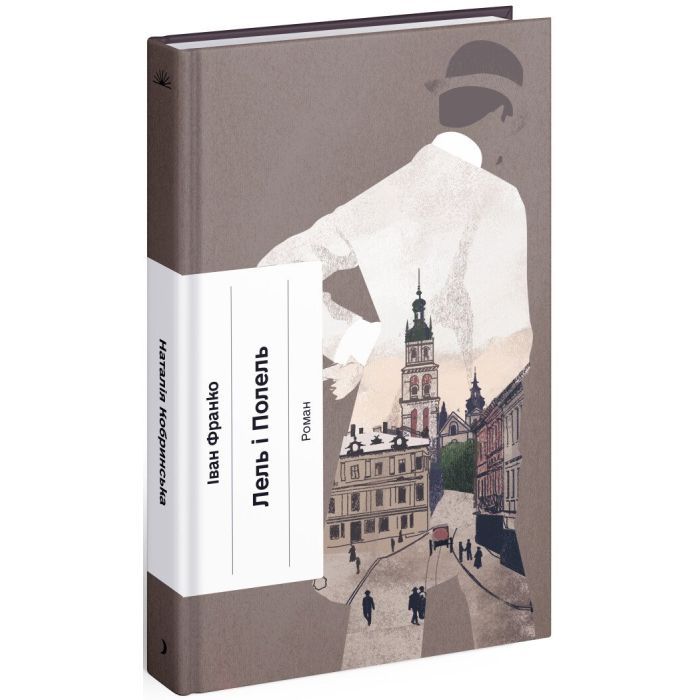 Книга Лель і Полель - Іван Франко Ще одну сторінку (9786175221631)