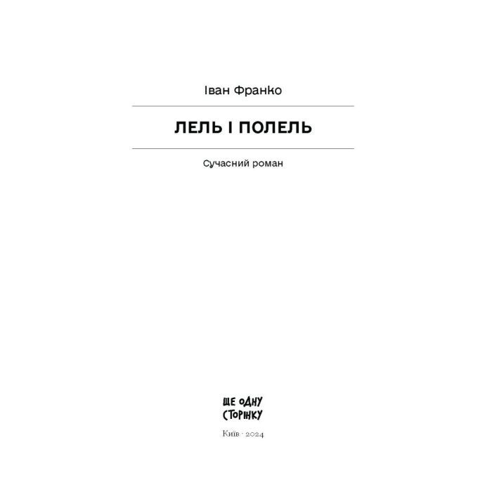 Книга Лель і Полель - Іван Франко Ще одну сторінку (9786175221631) изображение 2
