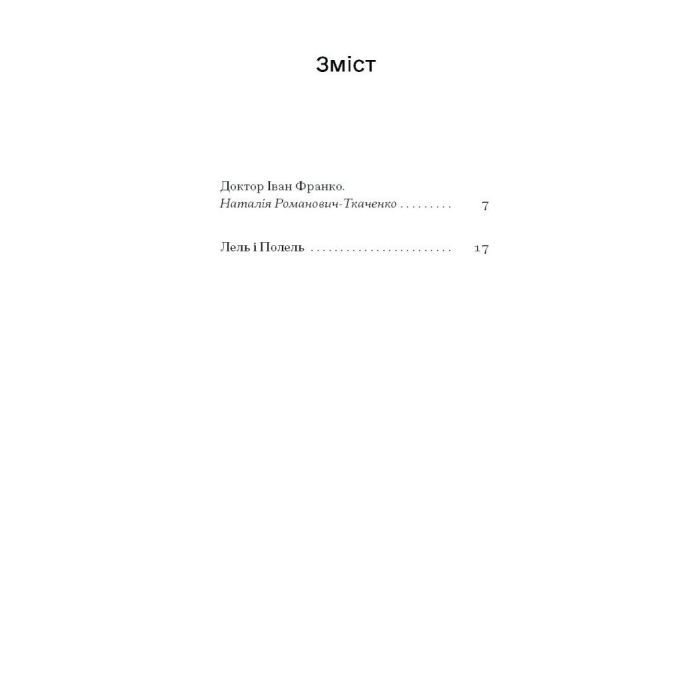 Книга Лель і Полель - Іван Франко Ще одну сторінку (9786175221631) изображение 3